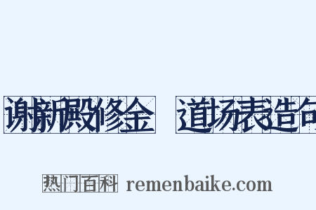 谢新殿修金箓道场表造句是什么意思的图片